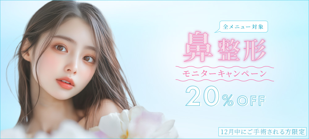 鼻整形全メニュー20％OFFキャンペーン