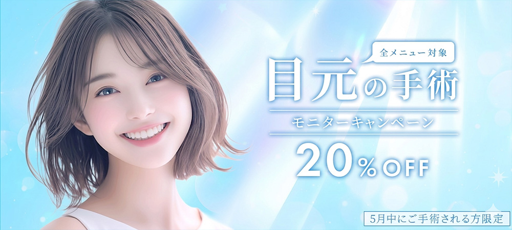 目元の手術　全メニュー20％OFFキャンペーン