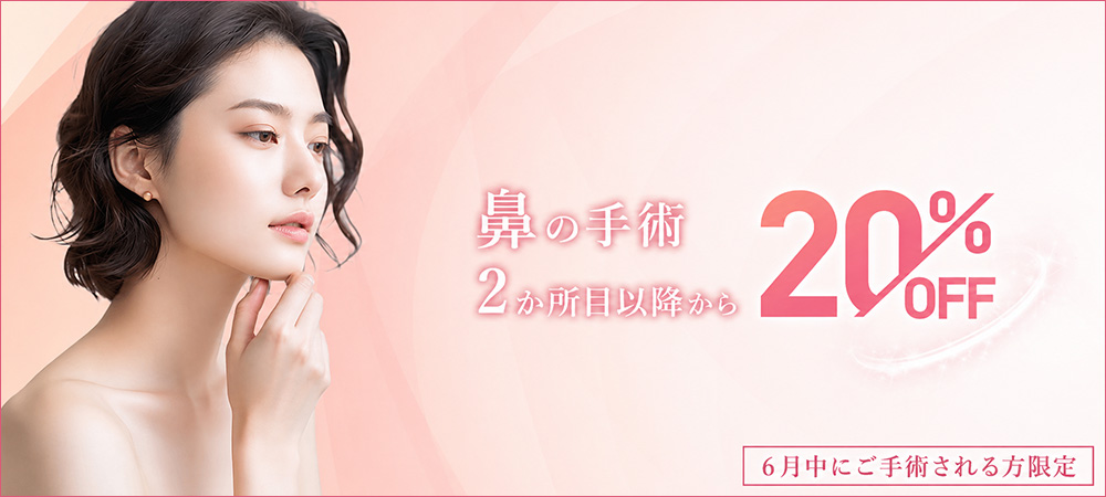 鼻の手術2か所目以降20％OFFモニターキャンペーン