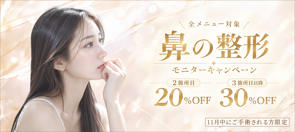 鼻の手術2か所目以降20％OFF・3か所目以降30%OFFモニターキャンペーン