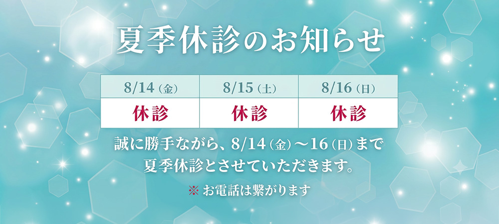 夏季休診のお知らせ