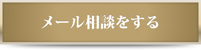 メール相談をする