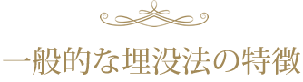 一般的な埋没法の特徴