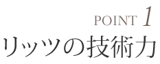 リッツの技術力