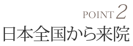 日本全国から来院