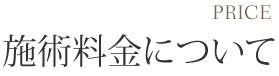 施術料金について