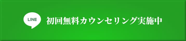 初回無料カウンセリング実施中