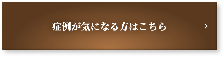 症例が気になる方はこちら