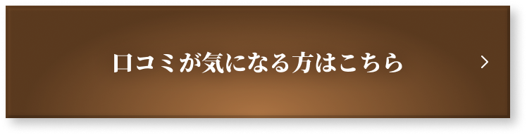 口コミが気になる方はこちら