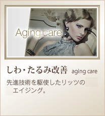 しわ・たるみ改善