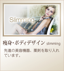 痩身・ボディデザイン