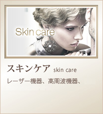 スキンケア