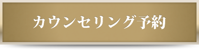 カウンセリング予約