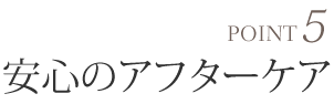 安心のアフターケア