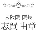 大阪院 院長 志賀 由章