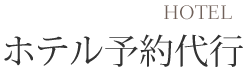 ホテル予約代行