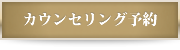 カウンセリング予約