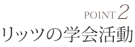 リッツの学会活動