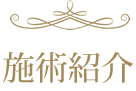 施術紹介