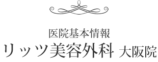 医院基本情報 リッツ美容外科 大阪院