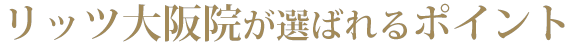 リッツが選ばれる5つの理由