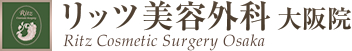 リッツ美容外科 大阪院