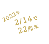 22周年